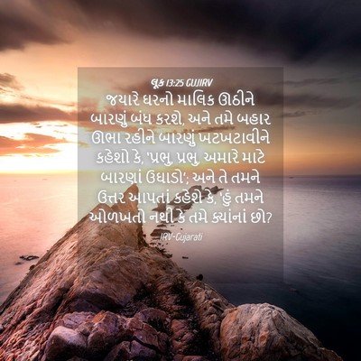 Picture 04 - લૂક 13:25 GUJIRV - જયારે ઘરનો માલિક - Bible Verse Picture