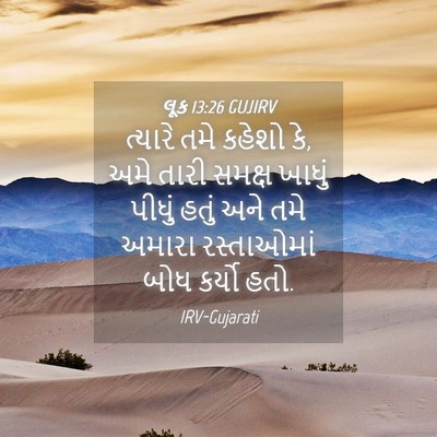 Picture 04 - લૂક 13:26 GUJIRV - ત્યારે તમે કહેશો - Bible Verse Picture