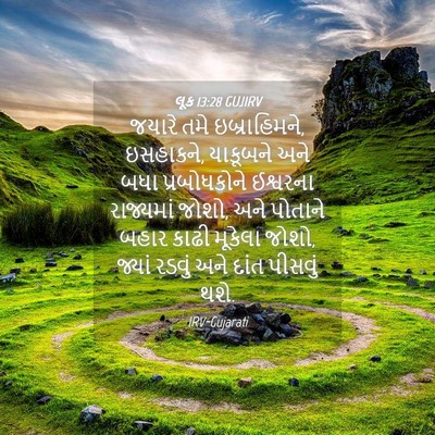 Picture 04 - લૂક 13:28 GUJIRV - જયારે તમે - Bible Verse Picture