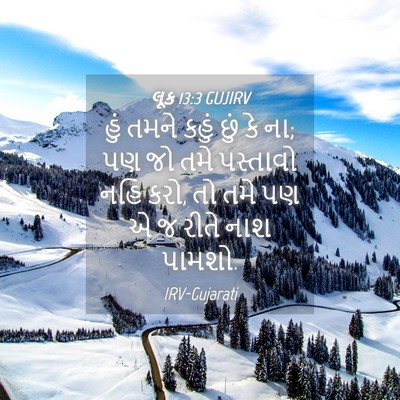 Picture 04 - લૂક 13:3 GUJIRV - હું તમને કહું છું - Bible Verse Picture