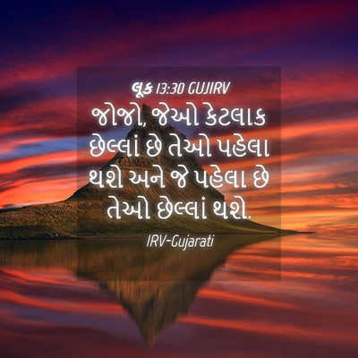 Picture 04 - લૂક 13:30 GUJIRV - જોજો, જેઓ કેટલાક - Bible Verse Picture