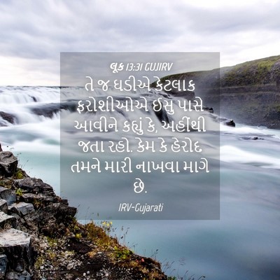 Picture 04 - લૂક 13:31 GUJIRV - તે જ ઘડીએ કેટલાક - Bible Verse Picture