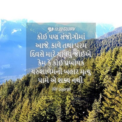 Picture 04 - લૂક 13:33 GUJIRV - કોઈ પણ સંજોગોમાં - Bible Verse Picture