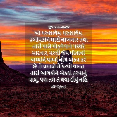 Picture 04 - લૂક 13:34 GUJIRV - ઓ યરુશાલેમ, - Bible Verse Picture