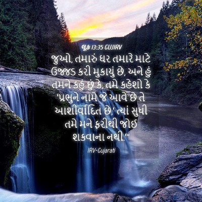 Picture 04 - લૂક 13:35 GUJIRV - જુઓ, તમારું ઘર - Bible Verse Picture