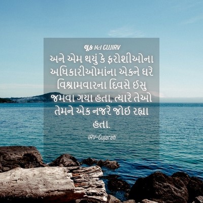 Picture 04 - લૂક 14:1 GUJIRV - અને એમ થયું કે - Bible Verse Picture