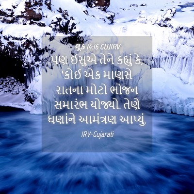 Picture 04 - લૂક 14:16 GUJIRV - પણ ઈસુએ તેને - Bible Verse Picture