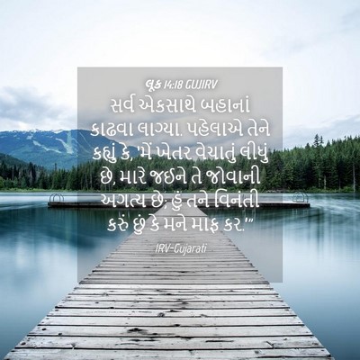 Picture 04 - લૂક 14:18 GUJIRV - સર્વ એકસાથે - Bible Verse Picture