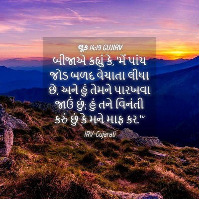 Picture 04 - લૂક 14:19 GUJIRV - બીજાએ કહ્યું કે, - Bible Verse Picture