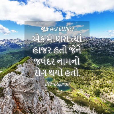 Picture 04 - લૂક 14:2 GUJIRV - એક માણસ ત્યાં હાજર - Bible Verse Picture
