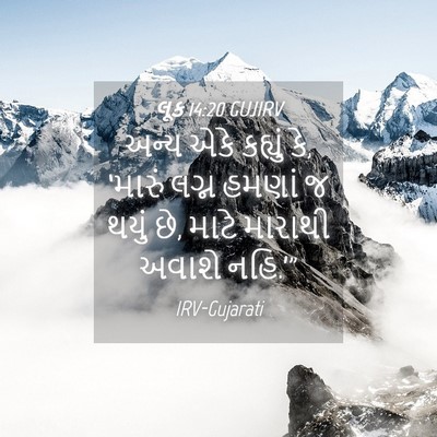 Picture 04 - લૂક 14:20 GUJIRV - અન્ય એકે કહ્યું કે, - Bible Verse Picture