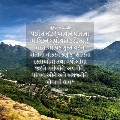 Picture 04 - લૂક 14:21 GUJIRV - પછી તે નોકરે આવીને - Bible Verse Picture