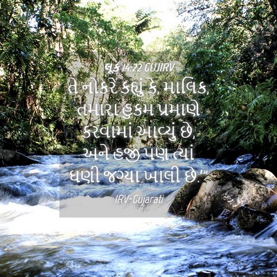 Picture 04 - લૂક 14:22 GUJIRV - તે નોકરે કહ્યું કે, - Bible Verse Picture