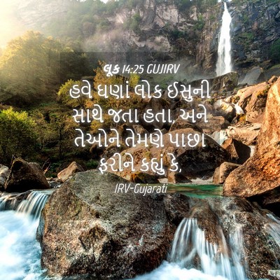 Picture 04 - લૂક 14:25 GUJIRV - હવે ઘણાં લોક ઈસુની - Bible Verse Picture