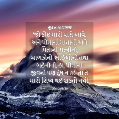 Picture 04 - લૂક 14:26 GUJIRV - ‘જો કોઈ મારી પાસે - Bible Verse Picture