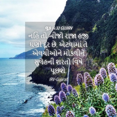 Picture 04 - લૂક 14:32 GUJIRV - નહિ તો બીજો રાજા - Bible Verse Picture
