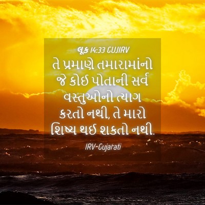 Picture 04 - લૂક 14:33 GUJIRV - તે પ્રમાણે - Bible Verse Picture