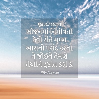Picture 04 - લૂક 14:7 GUJIRV - ભોજનમાં - Bible Verse Picture