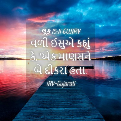 Picture 04 - લૂક 15:11 GUJIRV - વળી ઈસુએ કહ્યું કે, - Bible Verse Picture