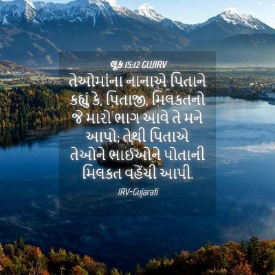 Picture 04 - લૂક 15:12 GUJIRV - તેઓમાંના નાનાએ - Bible Verse Picture