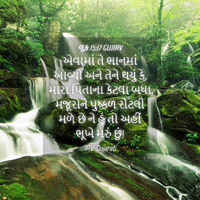 Picture 04 - લૂક 15:17 GUJIRV - એવામાં તે ભાનમાં - Bible Verse Picture