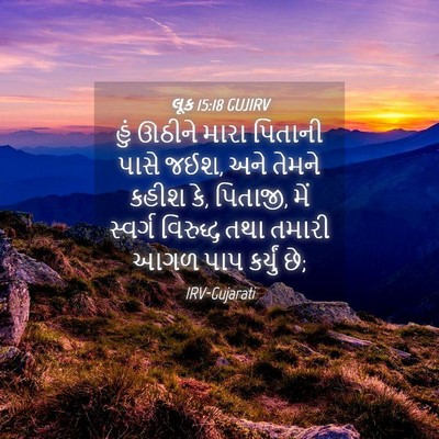 Picture 04 - લૂક 15:18 GUJIRV - હું ઊઠીને મારા - Bible Verse Picture