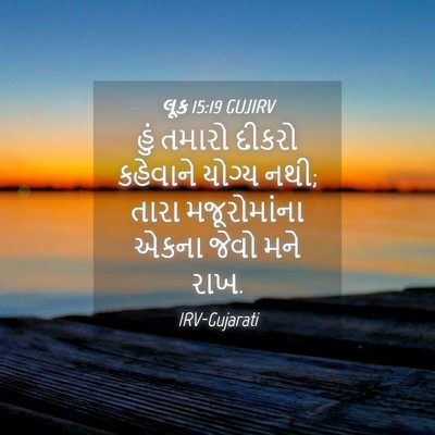 Picture 04 - લૂક 15:19 GUJIRV - હું તમારો દીકરો - Bible Verse Picture