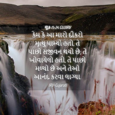 Picture 04 - લૂક 15:24 GUJIRV - કેમ કે આ મારો દીકરો - Bible Verse Picture