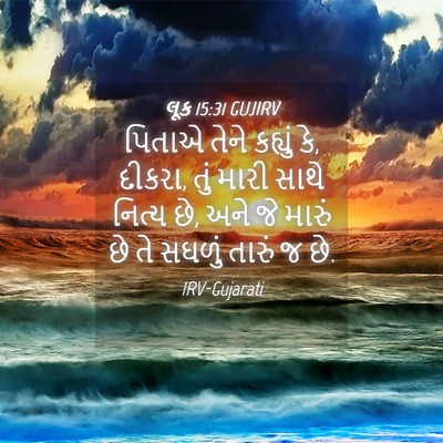 Picture 04 - લૂક 15:31 GUJIRV - પિતાએ તેને કહ્યું - Bible Verse Picture