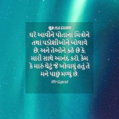 Picture 04 - લૂક 15:6 GUJIRV - ઘરે આવીને પોતાના - Bible Verse Picture