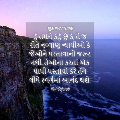 Picture 04 - લૂક 15:7 GUJIRV - હું તમને કહું છું - Bible Verse Picture