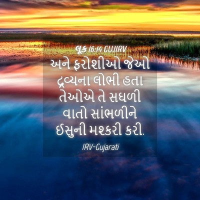 Picture 04 - લૂક 16:14 GUJIRV - અને ફરોશીઓ જેઓ - Bible Verse Picture