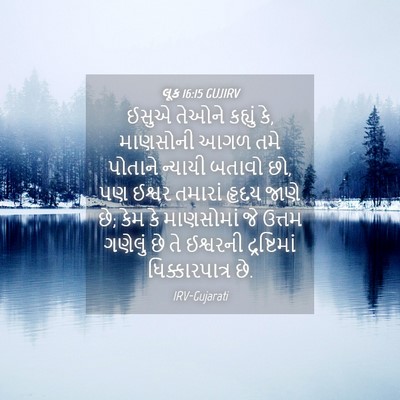 Picture 04 - લૂક 16:15 GUJIRV - ઈસુએ તેઓને કહ્યું - Bible Verse Picture