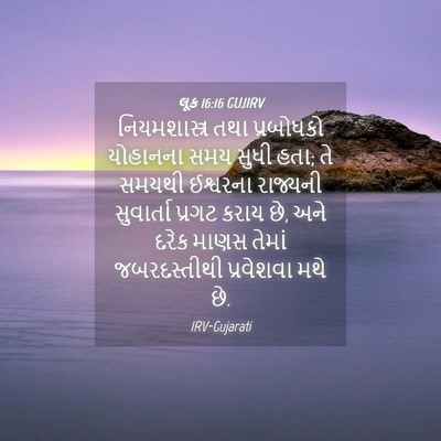 Picture 04 - લૂક 16:16 GUJIRV - નિયમશાસ્ત્ર તથા - Bible Verse Picture