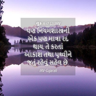 Picture 04 - લૂક 16:17 GUJIRV - પણ નિયમશાસ્ત્રની - Bible Verse Picture