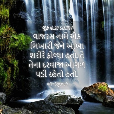 Picture 04 - લૂક 16:20 GUJIRV - લાજરસ નામે એક - Bible Verse Picture