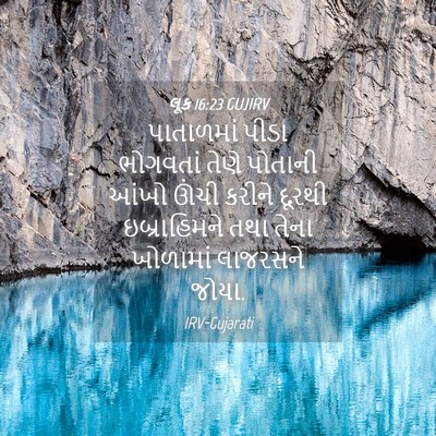 Picture 04 - લૂક 16:23 GUJIRV - પાતાળમાં પીડા - Bible Verse Picture