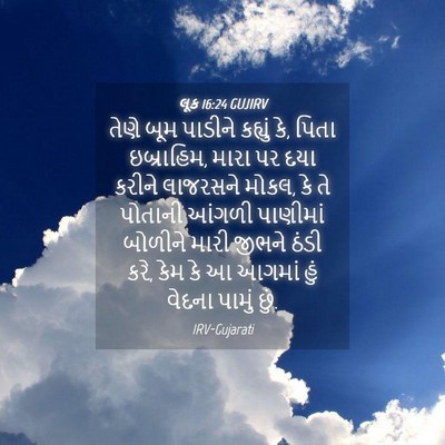 Picture 04 - લૂક 16:24 GUJIRV - તેણે બૂમ પાડીને - Bible Verse Picture