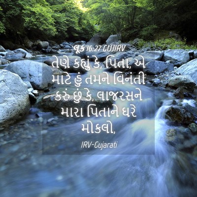 Picture 04 - લૂક 16:27 GUJIRV - તેણે કહ્યું કે, - Bible Verse Picture