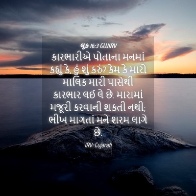 Picture 04 - લૂક 16:3 GUJIRV - કારભારીએ પોતાના - Bible Verse Picture