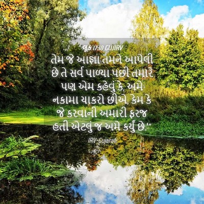 Picture 04 - લૂક 17:10 GUJIRV - તેમ જે આજ્ઞા તમને - Bible Verse Picture