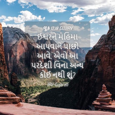 Picture 04 - લૂક 17:18 GUJIRV - ઈશ્વરને મહિમા - Bible Verse Picture