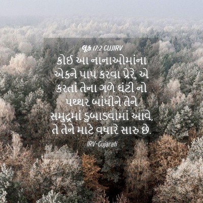 Picture 04 - લૂક 17:2 GUJIRV - કોઈ આ નાનાઓમાંના - Bible Verse Picture