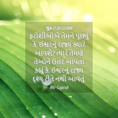 Picture 04 - લૂક 17:20 GUJIRV - ફરોશીઓએ તેમને - Bible Verse Picture