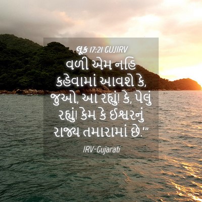 Picture 04 - લૂક 17:21 GUJIRV - વળી એમ નહિ - Bible Verse Picture