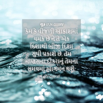 Picture 04 - લૂક 17:24 GUJIRV - કેમ કે વીજળી - Bible Verse Picture