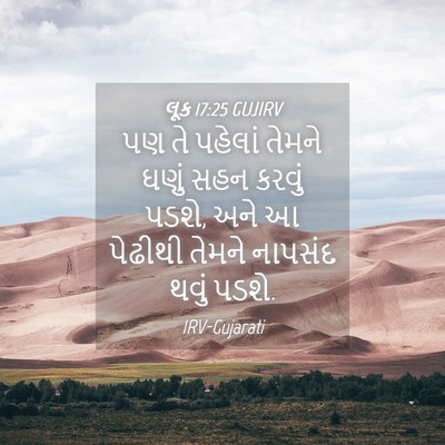 Picture 04 - લૂક 17:25 GUJIRV - પણ તે પહેલાં તેમને - Bible Verse Picture
