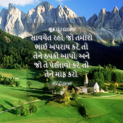 Picture 04 - લૂક 17:3 GUJIRV - સાવચેત રહો; જો - Bible Verse Picture