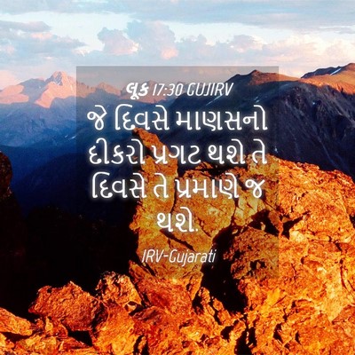 Picture 04 - લૂક 17:30 GUJIRV - જે દિવસે માણસનો - Bible Verse Picture