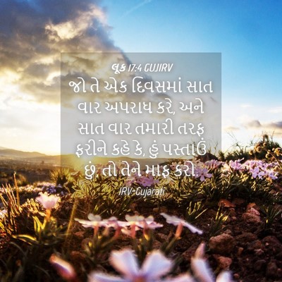 Picture 04 - લૂક 17:4 GUJIRV - જો તે એક દિવસમાં - Bible Verse Picture
